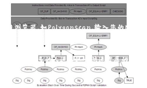 理解Matic钱包地址：一场数字货币的冒险

在如今的数字时代，随着区块链技术的普及，越来越多的人开始接触和投资数字货币。其中，Matic网络（现在名为Polygon）因其出色的扩展性和低交易费用而逐渐获得广泛欢迎。而对于每一个数字货币的持有者来说，了解如何处理Matic钱包地址是非常重要的一步。今天，我们将一起深入探讨什么是Matic钱包地址，以及如何安全地管理和使用它。

什么是Matic钱包地址？

Matic钱包地址是一个独特的字符串，通常以
