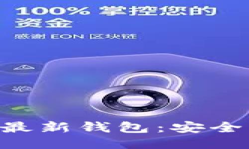 2023年狗狗币最新钱包：安全、便捷、推荐选项