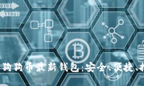 2023年狗狗币最新钱包：安全、便捷、推荐选项