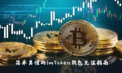 简单易懂的imToken钱包充值指南