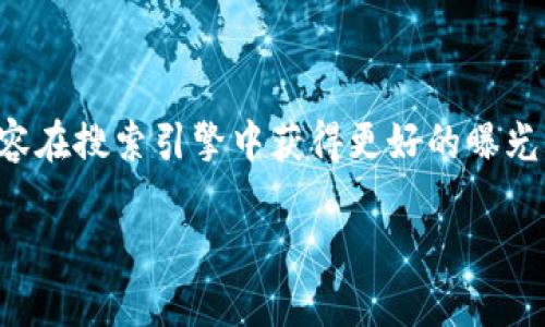 思考和关键词

在现代数字世界中，一个引人入胜的不仅能吸引用户的眼球，还能帮助内容在搜索引擎中获得更好的曝光率。关于“泛娱链钱包”的主题，我为你设计了一个吸引人的和相关关键词。

探索泛娱链钱包：安全、便捷的数字资产管理新方案