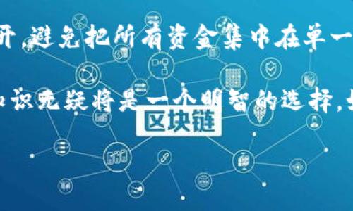 对区块链的初步认识

区块链（Blockchain）是一个令人兴奋而又颇具颠覆性的技术概念，它打破了传统数据管理和存储方式的界限，让我们在数字世界中重新定义了信任和透明度。尽管这一技术近年来获得了极大的关注，但对于许多人来说，区块链的真正含义、操作原理和潜在应用仍然是一个陌生而复杂的领域。

在这一部分，我们将通过简单易懂的方式，深入探讨区块链的基本特征、工作原理及其在现实生活中的应用。此外，我们还将讨论一些常见的误解，帮助大家建立一个清晰而全面的区块链认知框架。

区块链的核心特点

在了解区块链之前，首先要明白它的几个核心特点：

ul
  listrong去中心化：/strong传统数据存储通常依赖于中央服务器，所有数据都由一个单一的实体控制。而区块链通过网络中的每一个节点共同维护数据，避免了单点故障和信息失真。/li
  listrong不可篡改：/strong一旦信息被记录在区块链上，就几乎不可能被修改或删除。这种特性为数据的真实性提供了保障，极大地提升了数据的可信度。/li
  listrong透明性：/strong区块链上的交易是公开可查的，谁在什么时间做了什么，都会被完整记录。这种透明性使得各方能够相互监督，避免欺诈行为。/li
  listrong智能合约：/strong区块链还支持自执行合约，这种合约在特定条件达成时会自动执行，减少了中介的需求，提高了执行效率。/li
/ul

区块链的工作原理

那么，区块链究竟是如何实现这些特性的呢？下面将带你走进区块链的核心工作机制。

在区块链中，数据以“区块”的形式存储。每个区块包含了一组交易记录以及与前一个区块的“哈希”值，形成链式结构。每当新的交易发生时，会被打包成一个新的区块，并通过网络中的节点进行验证。如果大多数节点确认这一交易的有效性，该区块便会被添加到区块链末尾。

这个验证过程称为“共识机制”。常用的共识机制有“工作量证明”（PoW）和“权益证明”（PoS）。在PoW中，节点需要通过解决复杂的数学问题来竞争获取区块的创建权，而在PoS中，节点则是根据持有的币量和持有时间来决定生成区块的机会。这两种机制保障了整个网络的安全性和可靠性。

区块链的应用场景

区块链的潜力不仅限于数字货币（如比特币），它在许多行业中都有着广泛的应用前景：

ul
  listrong金融服务：/strong区块链可以实现跨国支付的即时结算，降低交易成本，同时提升安全性。这一特性使得区块链成为国际汇款和数字资产交易的理想解决方案。/li
  listrong供应链管理：/strong通过使用区块链记录供应链中的每一个环节，企业能够实时追踪商品的生产、运输和销售过程，提高透明度，减少欺诈和伪造。/li
  listrong医疗健康：/strong个人的健康纪录可以安全地存储在区块链上，患者可以自主控制自己的数据分享，使得医疗过程更加高效和安全。/li
  listrong数字身份：/strong区块链能为人们提供一种安全可靠的数字身份认证方式，减少身份盗用的风险，提高网上交易的安全性。/li
/ul

常见的误解与现状

在谈论区块链时，很多人会产生误解，以下是一些常见的错误认知：

ul
  listrong区块链等同于比特币：/strong许多人把区块链与比特币混淆，认为只要有区块链就必定涉及加密货币。其实，比特币只是区块链的一种应用，区块链技术可以广泛应用于各个领域。/li
  listrong区块链是完全匿名的：/strong虽然区块链提供了一定程度的隐私保护，但实际上，所有交易记录都是公开的。只要掌握了某个地址与个人身份的对应关系，就能追踪这一地址上的所有交易。/li
  listrong区块链是无风险的：/strong虽然区块链增加了安全性，但仍然存在着黑客攻击、交易所被盗等风险。用户仍需保持警惕，谨慎操作。/li
  listrong区块链技术已完全成熟：/strong当前，区块链技术仍在不断发展和完善中，许多问题仍待解决，包括扩展性、能耗等。如果要广泛应用于商业，仍需时间和创新。/li
/ul

总结与未来展望

区块链技术在短短几年间迅速崛起，似乎已经进入了我们的生活。其去中心化、透明性和不可篡改性的特点，使其在各个行业都展现出了极大的潜力。然而，这项技术并未处于完全稳定和成熟的状态，许多亟待解决的问题仍在影响着它的广泛应用。

尽管如此，区块链技术的未来依然广阔。随着人们对这一技术的理解深入、应用场景不断扩展及新兴技术的推动，区块链将有可能为未来的商业模式与社会结构带来革命性的变化。无论是金融、医疗还是供应链管理，未来的区块链将为我们带来更多的创新与机遇。

如果你对区块链还有其他问题，或者想要进一步探索这一领域，接下来的内容将为你提供一些常见的相关问题及其解答。

常见问题解答

问题1：区块链如何保障数据的安全性？

区块链的安全性主要来自于其去中心化的特性和加密技术。每一个区块都包含了前一个区块的哈希值，这意味着任何试图篡改信息的行为都将导致整个链条失去有效性，从而被网络中的其他节点快速发现和驳回。

同时，区块链还使用了复杂的加密算法，使得数据在传输和存储过程中几乎不易被破解。这种多层次的保障机制，使得区块链对数据的保护远超传统的中心化系统。

问题2：普通人如何参与区块链和加密货币的投资？

对于普通人来说，参与区块链和加密货币的投资是一个相对简单的过程。首先，你需要选择一个可靠的交易所来开户，并进行身份验证。之后，你可以使用法定货币购买比特币、以太坊等主要的加密货币。

在开始投资前，你还应当做好充分的功课，了解加密货币的市场动态及其背后的技术原理，以降低投资风险。此外，建议将投资分散开，避免把所有资金集中在单一货币上。最后，保持理性，切勿盲目追涨，以确保你的投资决策更加稳健。

通过以上的讲解，我希望能够帮助你在理解区块链的基础上，开启一段新的探索之旅。在这个快速发展的数字时代，掌握区块链的知识无疑将是一个明智的选择。如果你还有任何疑问或想法，欢迎分享！

深入理解区块链：去中心化、透明性与安全性