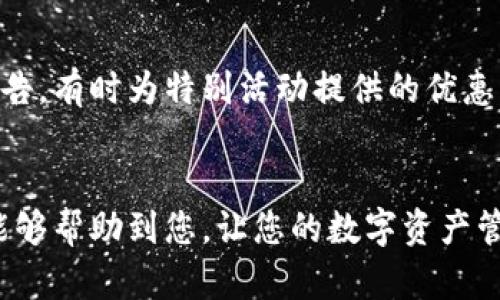    火币网提币到钱包的详尽指南：安全、快速、高效 /  

 guanjianci  火币网, 提币, 钱包, 数字货币 / guanjianci 

 引言 
 在数字货币日益流行的时代，火币网作为一个显著的交易平台，吸引了无数投资者和爱好者。但是，如何安全、快速地将资产从火币网提币到个人钱包，却是许多人面临的一大挑战。拥有一份简明易懂的提币指南，可以帮助您有效地管理自己的数字资产，让您在这个虚拟的金融世界中游刃有余。本文将为您详细介绍如何使用火币网进行提币，并提供一些实用的小贴士，确保您的资产安全无忧。

 了解提币的基础知识 
 提币，简单来说，就是将您在交易所上购买的数字货币转移到您的个人钱包中。这是保护您资产安全的重要步骤，因为将数字货币保存在交易所上是不够安全的，毕竟交易所也是有可能遭遇黑客攻击的地方。在此之前，您首先需要了解提币的流程、费用和注意事项。

 提币的流程 
 提币的过程其实并不复杂，但具体的步骤需要您仔细操作，以免出现不必要的损失。以下是从火币网提币到钱包的一般流程：

h4 1. 登录火币网账户 /h4
 首先，在确保您网络安全的前提下，登录火币网账户。如果您还没有账户，那您需要先进行注册并完成实名认证。

h4 2. 进入“资产管理” /h4
 登录后，点击页面上方的“资产”选项，进入“资产管理”页面。此处您可以查看到您的所有资产，包括各类数字货币总值以及当前价格。

h4 3. 选择提币 /h4
 在资产管理页面中，找到想要提取的数字货币，点击“提币”按钮。在这一环节，您需要选择提取的数量，同时注意关于最少提币额度和手续费的说明，确保您输入的数量符合要求。

h4 4. 输入钱包地址 /h4
 这是最为关键的一步。在“钱包地址”框中输入您的个人钱包地址。如果您不小心输入了错误的地址，可能会导致不可逆转的资产损失，因此一定要仔细核对！

h4 5. 完成提币请求 /h4
 在输入正确的钱包地址并确认提币数量后，您需要通过手机短信或者邮箱进行二次确认，以提高安全性。确认无误后，提交提币请求。此时，您需要耐心等待，通常提币会在几个小时内处理完成。

 提币的费用与时间 
 提币的过程除了有基本的操作步骤外，还涉及到一定的费用以及时间。这些因素对于您的决策也可能产生影响。

h4 1. 提币费用 /h4
 火币网在提币的过程中会收取一定的手续费，而不同的数字货币手续费可能会有所不同。一般来说，费用的标准会在提币界面向您显现。在提币之前了解这些信息能够帮助您有效管理资产。

h4 2. 提币时间 /h4
 提币的时间并没有统一标准，通常需要几个小时。但影响提币时间的因素包括网络繁忙程度以及交易所的处理速度。若遇网络拥堵，您可能需要耐心等待更长时间。

 提币时的注意事项 
 提币虽然看似简单，但在操作过程中难免会遇到一些问题。以下是一些特别需要注意的事项，以避免不必要的损失：

h4 1. 确保地址的准确性 /h4
 提币时最重要的一点便是确保钱包地址绝对正确。建议您使用复制粘贴的方式，以避免手动输入时可能发生的错误。另外，一些数字货币使用不同的区块链，务必选择合适的网络进行提币。

h4 2. 随时关注到账情况 /h4
 提币申请提交后，可以在“提币记录”中查看状态。若长时间未到账，可以咨询官方客服以了解详细情况。保持与交易所的良好沟通，有助于及时解决问题。

h4 3. 开启二次验证 /h4
 使用二次验证能够大幅提升账户的安全性。虽然可能会稍微影响提币的便利性，但为了保护资产安全，开启此功能无疑是明智的选择。

h4 4. 了解市场动态 /h4
 拥有一定的市场知识能够让您在提币时做出更明智的决策。比如在市场波动剧烈时，可以考虑暂时不提币，待行情稳定后再进行操作。

 用户常见的问题解答 
 为了帮助更多用户快速上手，我们整理了几个与提币相关的常见问题，希望能解答您的疑虑。

h4 1. 提币后资产为什么没有到账？ /h4
 如果您在提币申请后长时间没有看到资产到账，可能有几种原因。首先，检查您的提币记录，看是否已完成。如果状态为“已处理”，那么可能是网络拥堵导致的延迟。此外，您也可以查看区块链浏览器来确认交易是否已提交。若问题依旧存在，建议联系火币网客服，获得更为详尽的解答。

h4 2. 提币手续费如何计算？ /h4
 提币手续费因数字货币的不同而有所差异。每种数字货币的提币手续费都有明确标准，通常会在提币页面上清楚显示。透明的费用结构能帮助用户提前做好预算。此外，关注平台公告，有时为特别活动提供的优惠可能会减少您的提币费用。

 结论 
 将数字货币从火币网提取到个人钱包里，是一个不可忽视的重要环节。通过了解提币的流程、费用、时间以及安全性，用户可以更加从容地应对每次提币操作。希望本文提供的信息能够帮助到您，让您的数字资产管理更加高效、安全。记住，信息就是力量，掌握真实有效的操作指南，才能在数字货币市场的波涛中立于不败之地。