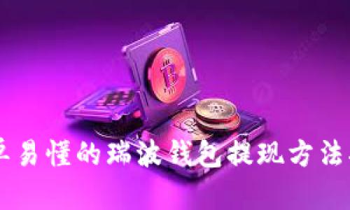 简单易懂的瑞波钱包提现方法指南