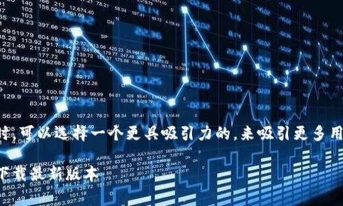 万币app官网下载的非常热门，因此在时，可以选择一个更具吸引力的，来吸引更多用户的点击和下载。以下是经过思考和的

让万币App化为你的投资好帮手，轻松下载最新版本