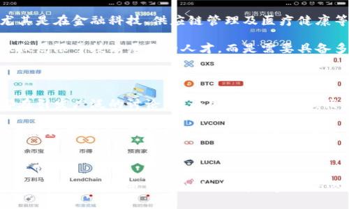   探索区块链的终极意义：我们该如何理解这个颠覆性技术？ / 

 guanjianci 区块链, 数字货币, 去中心化, 未来科技 /guanjianci 

### 什么是区块链？

区块链是一种分布式账本技术，它可以安全、透明地记录交易数据。想象一下，区块链就像一个大家共同维护的巨大账本，每当有人进行交易或者信息更新时，这些数据就会被打包成一个“区块”，然后链接到之前的区块，形成一条不可更改的链。这种机制使得信任不再依赖中心化的机构，而是依靠网络中每一个节点的共识。

区块链的设计使其几乎无法被篡改，任何想要更改信息的人必须改变所有相关的区块，这在技术上几乎是不可能的。这也是为什么它在金融领域、供应链管理、智能合约等多个行业得到了广泛应用。

### 区块链的颠覆性潜力

区块链最引人注目的特点就是去中心化。传统的金融系统依赖于银行和其他中介机构来处理交易和记录信息，而区块链则通过网络中的每一个节点来实现这一过程。这种去中心化的特性带来了更大的安全性和透明度，让用户在进行交易时，不必再单纯依赖中介的信任。

此外，区块链还实现了更低的交易成本。通过减少中介的参与，交易双方可以直接进行互动，从而消除了一系列的手续费和延迟。这对于那些在传统金融体系中被边缘化的人群来说，提供了新的机会。

### 区块链对社会的影响

区块链的应用潜力远不止于金融领域。它在供应链管理、医疗健康、投票系统等多个层面都在展现出它的价值。例如，在供应链中，通过区块链技术，消费者可以追踪商品的来源，确保其购买的产品是安全和合规的。这种透明度不仅提升了消费者的信任感，也敦促企业更加负责任地对待他们的生产过程。

在医疗健康领域，区块链可以安全地存储患者的健康记录，确保患者在不同医院间转换时，可以快速、安全地获取自己完整的医疗信息，从而提升治疗效果和医疗服务质量。

### 区块链与未来科技的连接

随着科技的不断进步，区块链也慢慢与人工智能（AI）、大数据等技术相结合，推动创新的边界。区块链可以作为数据的安全存储平台，而AI则可以利用这些数据进行更深层次的分析与决策，从而增强决策的准确性和实用性。同时，大数据可以提高区块链的效率，使得区块链处理更大规模的数据时变得更为高效。

例如，当使用区块链技术存储医疗记录时，AI可以分析这些记录，帮助医生根据患者的历史数据进行更加个性化的治疗方案决策。而这恰恰展现了区块链的终极意义：利用技术构建一个更加透明、高效和公平的未来。

### 区块链的挑战与未来

尽管区块链技术有着诸多的优点，但也面临诸多挑战。例如，区块链的能耗问题被广泛讨论，尤其是使用工作量证明（PoW）机制的区块链（例如比特币）造成了巨大的电力消耗。此外，由于区块链仍处于发展阶段，从技术成熟度到法律框架的建立，都需要时间来不断完善。

然而，无论技术的挑战如何，区块链的影响已经开始渗透到我们的生活中。许多企业与国家政府已经开始探索如何应用区块链技术来业务流程与公共服务，积极布局这个前景广阔的领域。

### 我们该如何理解区块链的终极意义？

区块链的终极意义可以从多个角度进行解读。首先，它代表了一种新的信任机制，传统的信任建立在第三方的基础上，而区块链通过技术的手段，将信任转移到了代码和协议上。这种转变意味着人们可以在一个去中心化的平台上，与不认识的陌生人进行交易，消除了传统信任模式中的一些隐患。

其次，区块链技术的兴起促使人们重新思考数据的价值。数据不再仅仅是企业的资产，而是每一个人的资产。个人在使用区块链技术时，可以对自己产生的数据拥有更大的控制权，甚至能够通过分享这些数据获得收益。这种对数据拥有权的重塑，也在一定程度上推动了隐私保护的理念。

最后，区块链可能会改变我们对经济系统的认知。通过去中心化的模式，区块链使得每个人都能参与到经济活动中，特别是那些之前被排除在传统金融系统之外的人。这种包容性将有助于推动全球经济的发展，使得财富的分配更加公平。

### 常见问题

#### 1. 区块链技术未来的就业机会如何？

随着区块链行业的蓬勃发展，相关的就业机会也在不断增加。无论是软件开发、数据分析，还是项目管理和合规审核，都会需要大量的人才。尤其是在金融科技、供应链管理及医疗健康等领域，区块链已经成为一个热门话题。

此外，区块链的应用普遍需要跨学科的人才，包括法律、伦理、商业等多个领域的专业知识。这意味着未来的区块链职业将更加多样化，不再仅仅局限于技术层面的人才，而是需要具备多种背景和能力的人才。

#### 2. 我们应该如何面对区块链带来的伦理挑战？

在区块链技术的应用过程中，伴随着便利与机遇的同时，也会带来诸多伦理挑战。例如，数据的所有权、隐私的保护以及技术对社会的影响，都在引发广泛的讨论。作为用户和参与者，我们需要在使用区块链技术时提高警惕，关注这些潜在的伦理问题。

我们可以从教育入手，提高公众对于区块链技术的理解，促使更多的人参与到相关的讨论中去。同时，企业与政府在制定相关政策时，需充分考虑伦理因素，确保技术发展与社会公正之间的平衡。只有在大家共同努力下，才能真正实现区块链技术的终极意义，为未来的社会带来积极的变革。

### 结语

区块链技术不仅仅是一项新兴技术，它代表了一种新的思考方式，一种对信任、透明与公平的重新定义。随着社会的不断发展，我们需要通过教育与讨论，让更多的人认知到区块链的潜力与价值。只有这样，我们才能更好地利用这一颠覆性的技术，推动社会的进步与发展。
