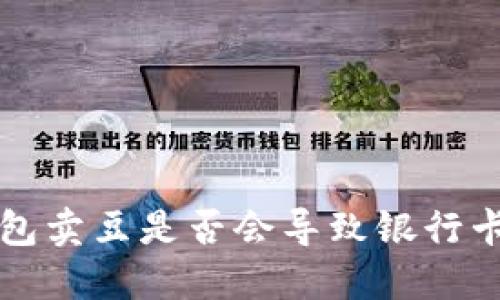 K豆钱包卖豆是否会导致银行卡冻结？