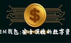 全面了解NEM钱包：安全便捷的数字资产管理工具