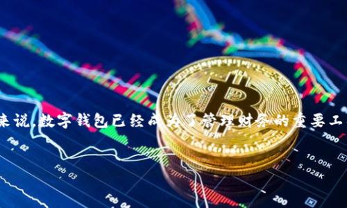 思考一个且的  

在网络时代，钱包不仅仅是存放现金和卡片的工具，对于许多人来说，数字钱包已经成为了管理财务的重要工具。因此，用户关心“imkey钱包安全吗？”这个问题是非常自然的。

拟定  
全面评测：imkey钱包的安全性分析与使用体验