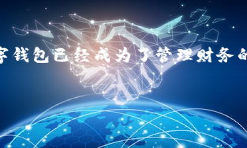 思考一个且的  

在网络时代，钱包不仅仅是存放现金和卡片的工具，对于许多人来说，数字钱包已经成为了管理财务的重要工具。因此，用户关心“imkey钱包安全吗？”这个问题是非常自然的。

拟定  
全面评测：imkey钱包的安全性分析与使用体验