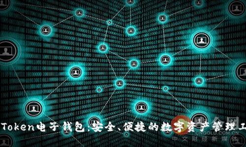 imToken电子钱包:安全、便捷的数字资产管理工具