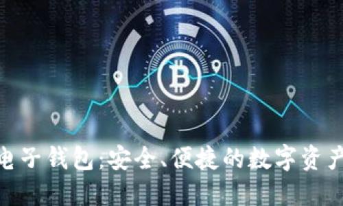 imToken电子钱包:安全、便捷的数字资产管理工具