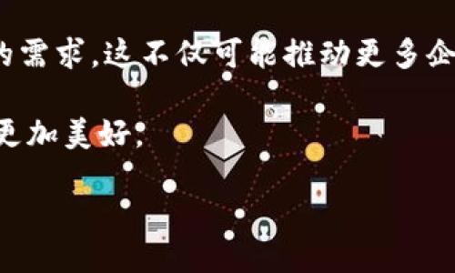 什么是HOB区块链?
在现代科技发展的浪潮中,区块链技术已经成为一个热门话题,而HOB区块链正是一种较为新颖的区块链技术实现。HOB,或称为“Hub of Blockchain”,旨在通过独特的设计和功能,解决传统区块链在高效性、可扩展性和安全性方面的一些局限性。
那么,HOB区块链究竟与其他区块链有何不同呢?它的核心理念是什么?让我们一步一步揭开它的神秘面纱。
HOB区块链的特性
首先,HOB区块链通过中心化与去中心化的结合,找到了一个平衡点。这种混合架构不仅提高了网络的处理能力,也使得交易速度大大加快。在评估任何区块链技术时,效率都是一个重要指标,而HOB区块链在这方面的表现非常出色。
另一大特征是HOB的安全性。虽然任何智能合约的运行都是开放的,但HOB通过引入多重验证机制,使得黑客攻击的风险大大降低。此外,它还采用多层加密算法,让数据保护变得更加严密。
HOB区块链的应用场景
HOB区块链的潜在应用场景非常广泛。例如,在金融行业,它可以用于实时交易、跨境支付和智能合约的执行。而在供应链管理中,HOB区块链能够追踪产品的来源及流通路径,确保透明度和安全性。Healthcare(医疗卫生)领域也不例外,患者的健康数据可以通过HOB区块链安全分享,保障个人隐私的同时提高医疗效率。
为何选择HOB区块链?
当你在众多区块链技术中衡量其优缺点时,HOB区块链无疑是一个值得考虑的选择。它结合了高效率与高安全性,使得企业和个人都能在使用过程中获益。对于希望将业务数字化、信息透明化的公司来说,HOB区块链提供了一个安全而高效的解决方案。
HOB区块链的未来发展趋势
展望未来,HOB区块链可能会迎来更广泛的应用。随着技术的不断进步和创新,HOB将不断自身的架构,适应市场对高有效性、安全性及可扩展性的需求。这不仅可能推动更多企业的数字化转型,也会改变我们日常生活的许多方面。
人们对于区块链的认知还在不断发展,HOB区块链的出现正是这个过程中的一部分。我们所能看到的未来,或许会因为HOB区块链的发展而变得更加美好。
HOB区块链技术:高效、安全的未来选择