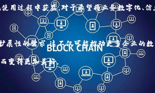 什么是HOB区块链?
在现代科技发展的浪潮中,区块链技术已经成为一个热门话题,而HOB区块链正是一种较为新颖的区块链技术实现。HOB,或称为“Hub of Blockchain”,旨在通过独特的设计和功能,解决传统区块链在高效性、可扩展性和安全性方面的一些局限性。
那么,HOB区块链究竟与其他区块链有何不同呢?它的核心理念是什么?让我们一步一步揭开它的神秘面纱。
HOB区块链的特性
首先,HOB区块链通过中心化与去中心化的结合,找到了一个平衡点。这种混合架构不仅提高了网络的处理能力,也使得交易速度大大加快。在评估任何区块链技术时,效率都是一个重要指标,而HOB区块链在这方面的表现非常出色。
另一大特征是HOB的安全性。虽然任何智能合约的运行都是开放的,但HOB通过引入多重验证机制,使得黑客攻击的风险大大降低。此外,它还采用多层加密算法,让数据保护变得更加严密。
HOB区块链的应用场景
HOB区块链的潜在应用场景非常广泛。例如,在金融行业,它可以用于实时交易、跨境支付和智能合约的执行。而在供应链管理中,HOB区块链能够追踪产品的来源及流通路径,确保透明度和安全性。Healthcare(医疗卫生)领域也不例外,患者的健康数据可以通过HOB区块链安全分享,保障个人隐私的同时提高医疗效率。
为何选择HOB区块链?
当你在众多区块链技术中衡量其优缺点时,HOB区块链无疑是一个值得考虑的选择。它结合了高效率与高安全性,使得企业和个人都能在使用过程中获益。对于希望将业务数字化、信息透明化的公司来说,HOB区块链提供了一个安全而高效的解决方案。
HOB区块链的未来发展趋势
展望未来,HOB区块链可能会迎来更广泛的应用。随着技术的不断进步和创新,HOB将不断自身的架构,适应市场对高有效性、安全性及可扩展性的需求。这不仅可能推动更多企业的数字化转型,也会改变我们日常生活的许多方面。
人们对于区块链的认知还在不断发展,HOB区块链的出现正是这个过程中的一部分。我们所能看到的未来,或许会因为HOB区块链的发展而变得更加美好。
HOB区块链技术:高效、安全的未来选择