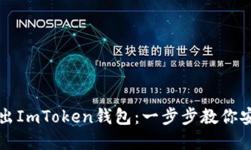 如何轻松导出ImToken钱包：一步步教你安全备份资产