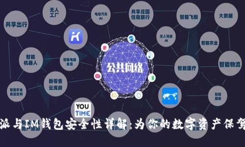 比特派与IM钱包安全性详解：为你的数字资产保驾护航
