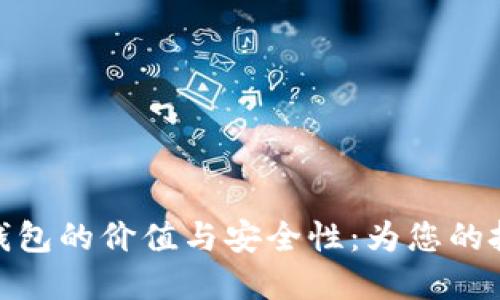 探索门罗币钱包的价值与安全性：为您的投资保驾护航