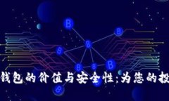 探索门罗币钱包的价值与安全性：为您的投资保