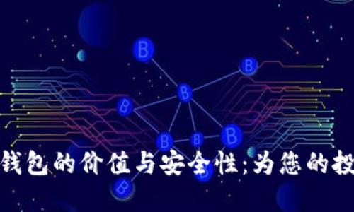 探索门罗币钱包的价值与安全性：为您的投资保驾护航