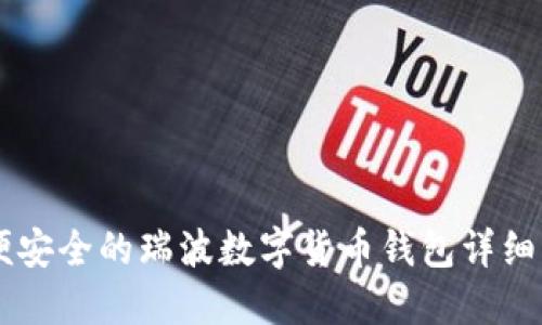 简便安全的瑞波数字货币钱包详细指南