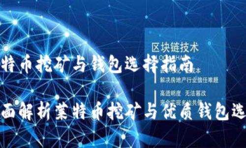 莱特币挖矿与钱包选择指南

全面解析莱特币挖矿与优质钱包选择