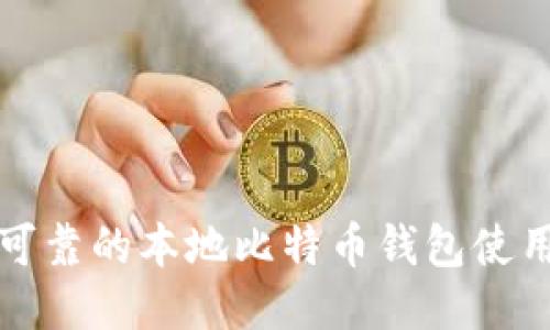 安全可靠的本地比特币钱包使用指南