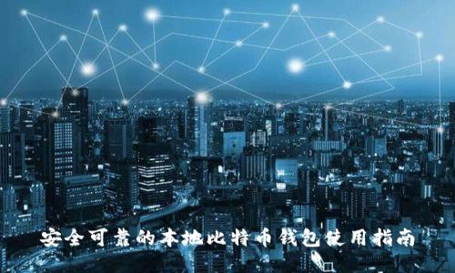 安全可靠的本地比特币钱包使用指南
