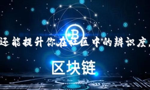币圈昵称大全

在这个虚拟货币的新时代，越来越多的人涌入币圈，寻找属于自己的数字资产和投资机会。而在这个充满活力和创意的圈子里，选择一个合适的昵称不仅能够展现你的个性，还能提升你在社区中的辨识度。无论你是新手还是老手，一个有趣且有感染力的昵称能帮助你更好地融入这个圈子。接下来，我将为你提供一些丰富多彩的币圈昵称，并探讨如何选择一个令人难忘的名字。

精美独特的币圈昵称大全