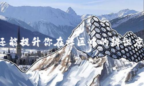 币圈昵称大全

在这个虚拟货币的新时代，越来越多的人涌入币圈，寻找属于自己的数字资产和投资机会。而在这个充满活力和创意的圈子里，选择一个合适的昵称不仅能够展现你的个性，还能提升你在社区中的辨识度。无论你是新手还是老手，一个有趣且有感染力的昵称能帮助你更好地融入这个圈子。接下来，我将为你提供一些丰富多彩的币圈昵称，并探讨如何选择一个令人难忘的名字。

精美独特的币圈昵称大全