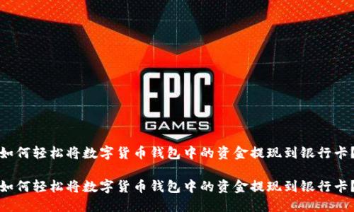 如何轻松将数字货币钱包中的资金提现到银行卡？

如何轻松将数字货币钱包中的资金提现到银行卡？