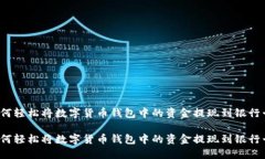如何轻松将数字货币钱包中的资金提现到银行卡