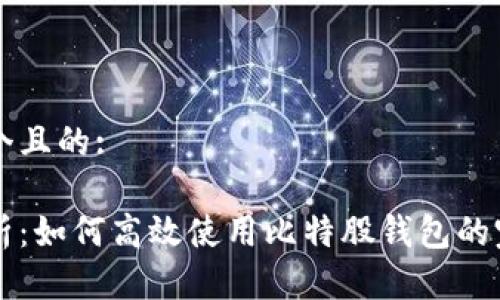 思考一个且的:
详细解析:如何高效使用比特股钱包的完全指南