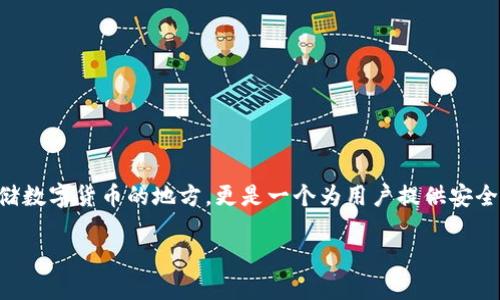 了解BTM钱包：数字资产管理的安全之选

在当今数字货币飞速发展的时代，BTM钱包作为一种新兴的数字资产管理工具，正在逐渐受到越来越多用户的关注和使用。BTM钱包不仅仅是一个存储数字货币的地方，更是一个为用户提供安全、便捷且高效的资产管理解决方案的平台。在这篇文章中，我们将深入探讨BTM钱包的特点、使用方法以及一些常见问题，帮助您更好地了解这一工具。

BTM钱包的全貌：安全便捷的数字资产管理工具