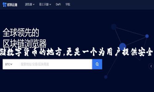 了解BTM钱包：数字资产管理的安全之选

在当今数字货币飞速发展的时代，BTM钱包作为一种新兴的数字资产管理工具，正在逐渐受到越来越多用户的关注和使用。BTM钱包不仅仅是一个存储数字货币的地方，更是一个为用户提供安全、便捷且高效的资产管理解决方案的平台。在这篇文章中，我们将深入探讨BTM钱包的特点、使用方法以及一些常见问题，帮助您更好地了解这一工具。

BTM钱包的全貌：安全便捷的数字资产管理工具