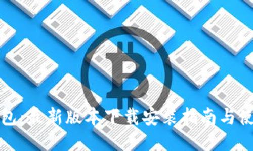 买宝钱包：最新版本下载安装指南与使用技巧