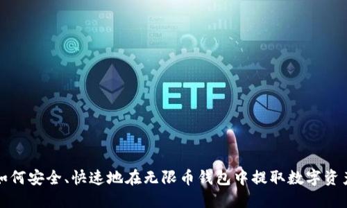 如何安全、快速地在无限币钱包中提取数字资产
