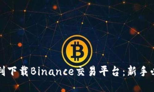 如何顺利下载Binance交易平台：新手必看指南