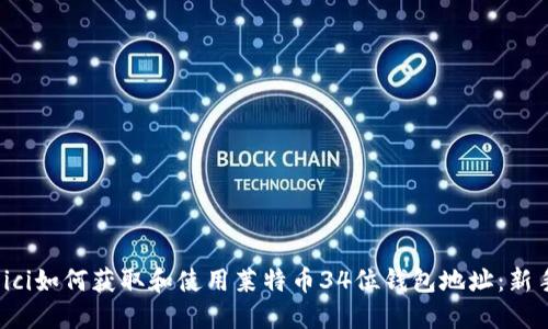 bianjici如何获取和使用莱特币34位钱包地址：新手指南