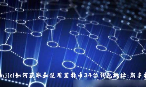 bianjici如何获取和使用莱特币34位钱包地址：新手指南