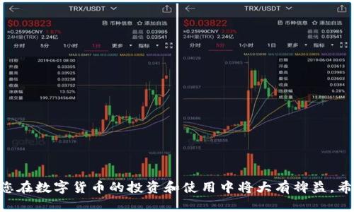 这是一个相当热门的话题，许多数字货币用户对本地钱包中的BCC（比特币现金）提取过程充满了疑问。为了帮助你更好地理解这个过程，我们将提供一个详细的指导，确保即使是数字货币的新手也能顺利进行。下面先给出一个和关键词。

biao ti如何高效安全地提取本地钱包中的BCC/biao ti  
本地钱包, 提取BCC, 数字货币, 比特币现金/guanjianci  

什么是BCC？
比特币现金（Bitcoin Cash, BCC）是一种是于2017年从比特币网络分叉而来的数字货币。它的出现是因为社区对于比特币网络处理交易速度和费用上存在分歧，因此诞生了BCC，旨在提供更快的交易和更低的费用。

为什么选择本地钱包？
本地钱包是指用户在自己的设备（如电脑、手机等）上安装的钱包软件，它允许用户控制自己的私钥和数字资产。选择本地钱包的理由包括：
ul
listrong安全性：/strong相较于在线钱包，本地钱包因其私钥存储在用户设备上而减少了被黑客攻击的风险。/li
listrong隐私性：/strong用户可以完全控制自己的信息，避免将数据暴露在网络上。/li
listrong操作灵活性：/strong本地钱包通常允许用户在不依赖服务提供商的情况下直接进行交易。/li
/ul

提取BCC的步骤详解
接下来，我们将详细介绍如何将BCC从本地钱包提取到其他钱包或交易所。

h41. 准备工作/h4
在您开始提取之前，需要确保以下几点：
ul
li您已经安装了一个可靠的本地钱包应用程序，并且确认其中有足够的BCC。/li
li您需要有一个目标钱包地址，确保该地址支持BCC。/li
li最好备份您的本地钱包，这样如果在提取过程中出现问题，您可以恢复资产。/li
/ul

h42. 登录本地钱包/h4
打开您的本地钱包应用程序，使用您的私钥或助记词登录。确保安全，避免在不安全的网络上登录。

h43. 找到提取功能/h4
在钱包的主界面上，您会看到一个“发送”或“提取”选项，点击它进入提取界面。

h44. 输入目标地址和金额/h4
在提取界面中，您需要输入目标钱包的地址以及您希望提取的BCC金额。确保目标地址的准确性，以免资金丢失。

h45. 确认交易信息/h4
在发送之前，仔细确认您输入的信息，包括目标地址和金额。如果一切无误，可以继续进行。

h46. 完成交易/h4
点击“发送”按钮，交易就会被广播到区块链网络上。通常来说，交易会在几分钟内被确认，您可以在目标钱包中查看到账情况。

提取过程中常见问题
在提取BCC的过程中，您可能会遇到一些常见的问题。以下是几个可能的疑问，并提供了解答。

h41. 提取BCC需要支付交易费用吗？/h4
是的，当您从本地钱包提取BCC时，通常需要支付一定的交易费用。这些费用是对矿工进行交易确认的奖励，费用的高低一般与网络的拥堵程度有关。建议在交易确认比较快的时候进行提取，以减少费用。

h42. 如果提取过程中遇到问题怎么办？/h4
如果在提取过程中出现错误，比如资金未到账或者地址输入错误，可以按照以下步骤处理：
ul
li确认您的钱包是否正常运行，有时候软件问题可能会导致交易信息未更新。/li
li查看区块链上的交易记录，确认您的交易是否已经成功广播。如果交易在区块链上显示成功，你可能需要等待一点时间，资金才能到账。/li
li如果仍未到账，可以联系您钱包的客服支持，提供交易哈希（TxID）以便他们帮助您追踪交易。/li
/ul

其他相关问题
h41. 本地钱包安全性如何？/h4
本地钱包的安全性取决于多个因素，包括钱包软件本身的安全性和您使用设备的安全性。为了提高安全性，您可以采取以下措施：
ul
li定期更新您的钱包软件，以防止已知漏洞的攻击。/li
li使用强密码并启用双重认证（2FA）功能，增加账户的安全性。/li
li避免在公共网络上进行交易，以减少被攻击的风险。/li
li备份私钥或助记词，并将其存放在安全的地方，如加密USB、纸质备份等。/li
/ul

h42. 提取BCC后，如何管理我的数字资产？/h4
一旦您从本地钱包提取了BCC，接下来的管理工作同样重要。可以考虑以下几点：
ul
li定期查看您的资产状态，关注市场行情，判断何时是最佳买卖时机。/li
li如果您的目标是长期持有，可以选择将资金转入一个安全的硬件钱包，以提供更高的安全保护。/li
li参与社区活动，了解行业动态和新技术的应用，以帮助您做出更明智的投资决策。/li
/ul

总结
提取BCC并不是一项复杂的任务，只需按照步骤操作，并注意安全性，就能顺利完成交易。掌握本地钱包的提取过程，对您在数字货币的投资和使用中将大有裨益。希望以上信息能帮助您更好地理解和操作本地钱包中的BCC提取。继续关注数字货币的动态，您的投资之路会更加顺畅！