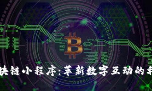 区块链小程序：革新数字互动的利器