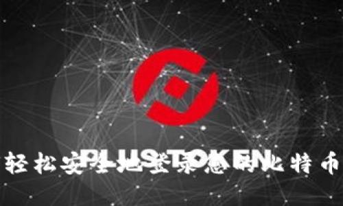 如何轻松安全地登录您的比特币钱包
