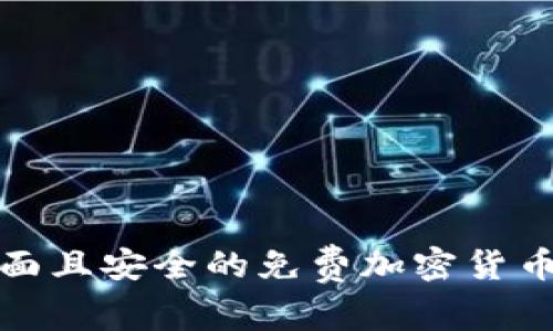  2023年最全面且安全的免费加密货币钱包软件推荐