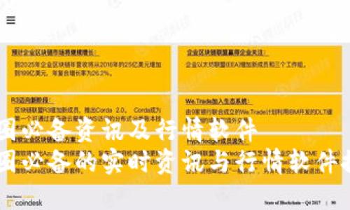 币圈必备资讯及行情软件  
币圈必备的实时资讯与行情软件推荐