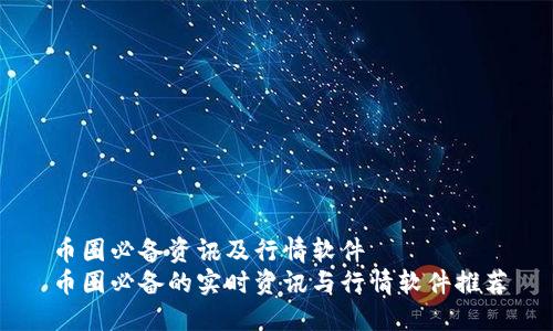币圈必备资讯及行情软件  
币圈必备的实时资讯与行情软件推荐