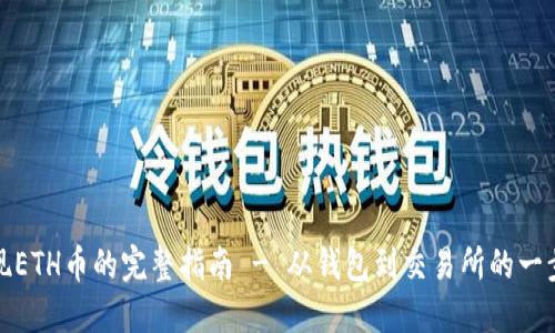 轻松提现ETH币的完整指南 - 从钱包到交易所的一步步操作