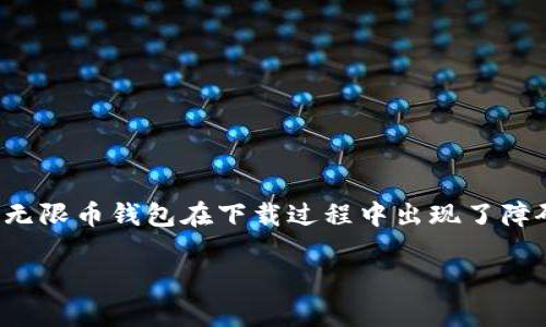在数字货币日益盛行的今天，越来越多的人开始关注并尝试使用各种虚拟货币钱包，以便更好地管理自己的数字资产。然而，有时我们可能会遇到一些技术问题，比如无限币钱包在下载过程中出现了障碍。这引发了许多用户的不满和疑惑。在这篇文章中，我们将深入探讨无限币钱包无法下载的原因、解决方案以及一些相关的建议，帮助你更顺利地使用这一数字钱包。

解决无限币钱包无法下载的有效方法与建议