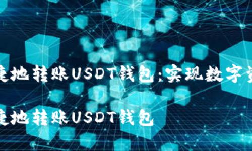 如何安全便捷地转账USDT钱包：实现数字资产轻松流动

如何安全便捷地转账USDT钱包