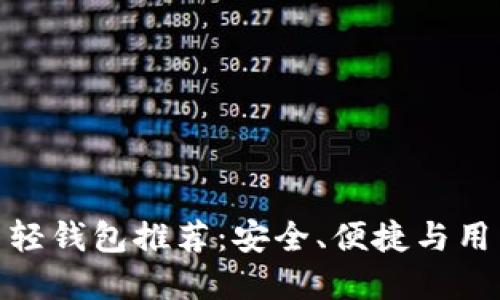 最受欢迎的比特币轻钱包推荐:安全、便捷与用户体验的完美结合
