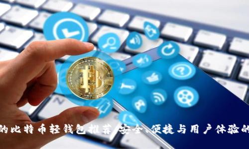 最受欢迎的比特币轻钱包推荐:安全、便捷与用户体验的完美结合